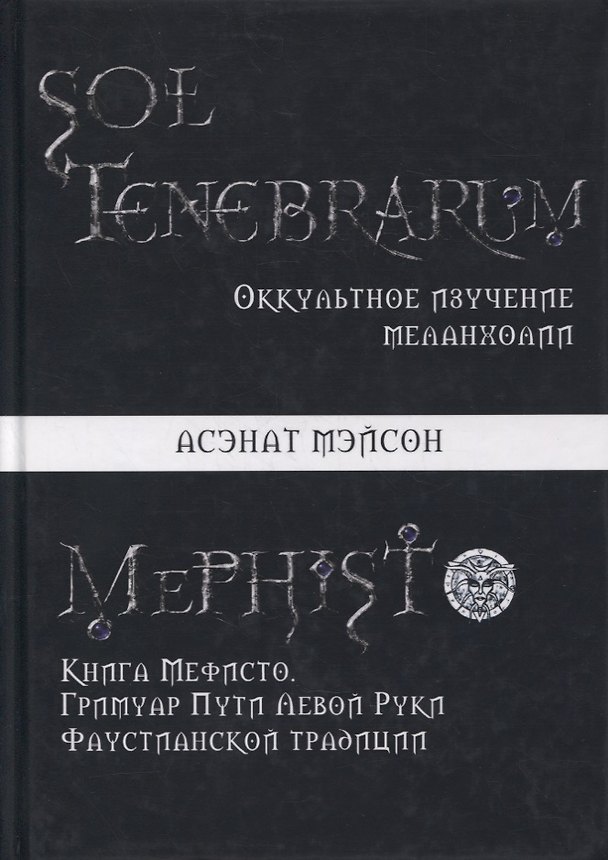 Книга Sol Tenebrarum. Оккультное изучение меланхолии. Книга Мефисто. Гримуар Пути Левой Руки Фаустианской традиции (Асенат Мейсон) — 1