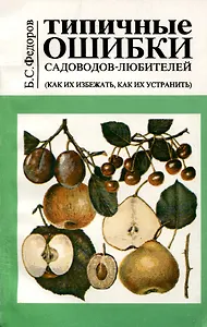 Типичные ошибки садоводов любителей (как их избежать их избежать, как их устранить)