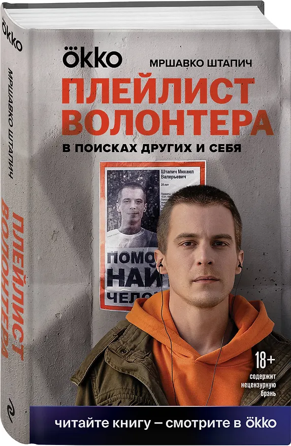 Книга Плейлист волонтера (Мршавко Штапич) — 4