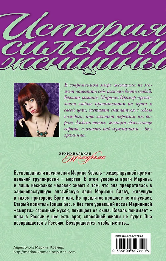 Книга Мост в прошлое, или Паутина для Черной вдовы : роман (Марина Крамер) — 2