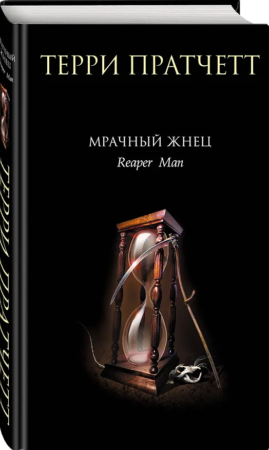 Книга Мрачный Жнец (Терри Пратчетт) — 4