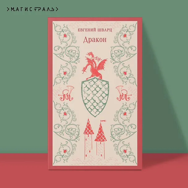 Книга Дракон (Евгений Шварц) — 8
