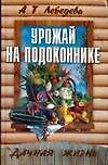 Книга Урожай на подоконнике. 3-е изд. (Анастасия Лебедева)