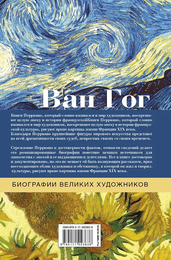 Книга Ван Гог (Винсент Ван Гог, Анри Перрюшо) — 2