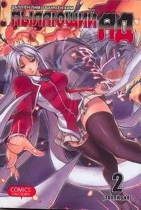 Пылающий ад. Том 2 - Эволюция. (Burning Hell: Kami no Kuni). Манга