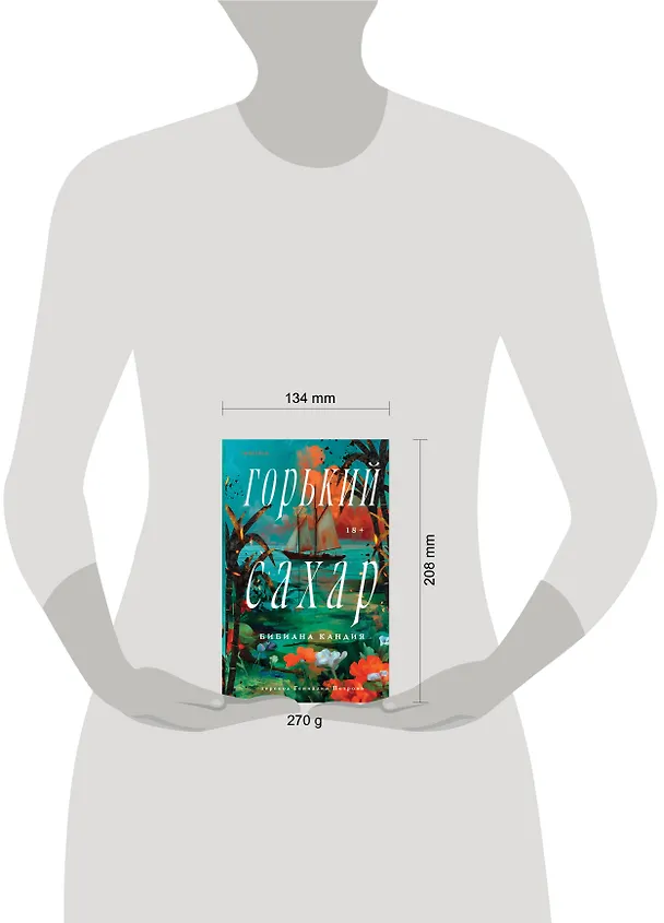 Книга Горький сахар (Бибиана Кандия) — 5