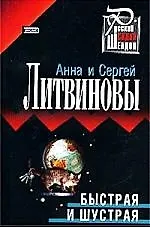 Быстрая и шустрая