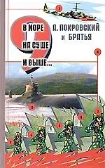 В море, на суше и выше...