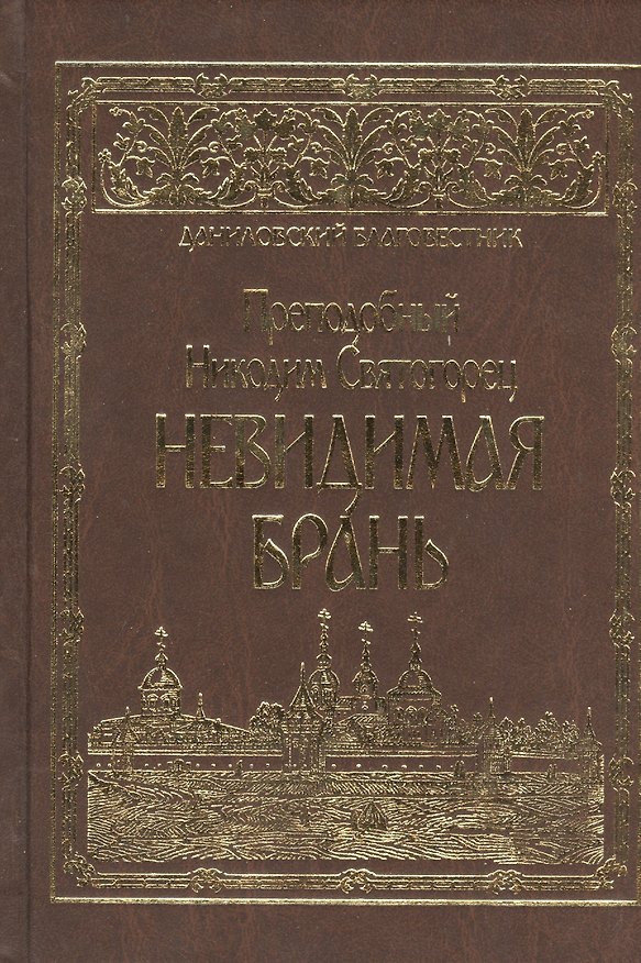 Книга Невидимая брань. (Никодим Святогорец) — 1