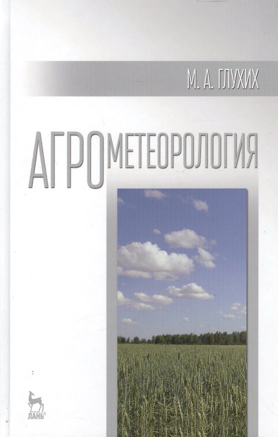 Книга Агрометеорология: учебное пособие (Мин Глухих) — 1
