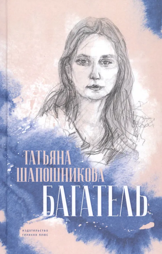 Книга Багатель () — 1