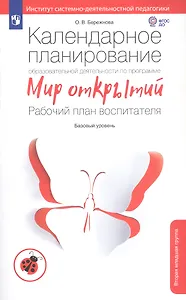 Календарное планирование образовательной деятельности по программе Мир открытий. Рабочий план воспитателя. Вторая младшая группа