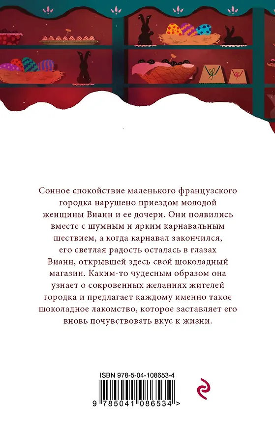 Книга Шоколад (Джоанн Харрис) — 2