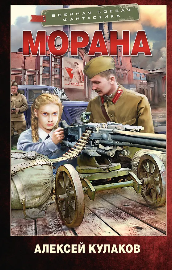 Книга Морана (Алексей Кулаков) — 1