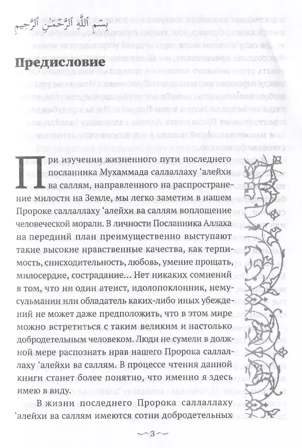 Книга Пророк Мухаммад саллалаху алейхи васаллям. Образец толерантности (Нихат Хатипоглу) — 3