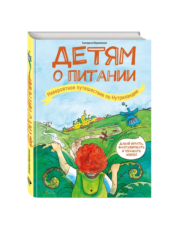 Книга Детям о питании. Невероятное путешествие по Нутриландии (Екатерина Мириманова) — 4