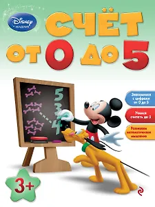 Счёт от 0 до 5: для детей от 3 лет