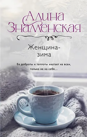 Книга Женщина-зима (Алина Знаменская)