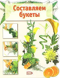 Составляем букеты