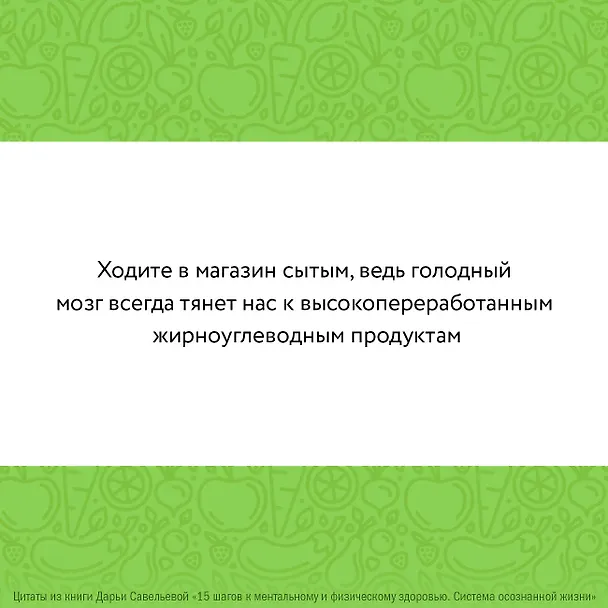 Книга 15 шагов к ментальному и физическому здоровью. Система осознанной жизни (Дарья Савельева) — 12