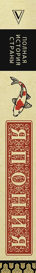 Книга Япония. Полная история (Танака Тайдзи) — 4