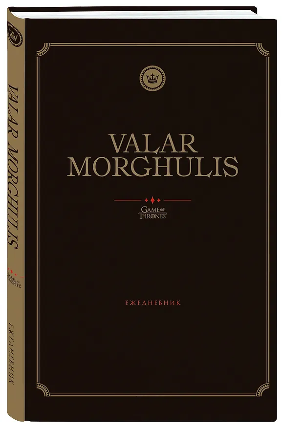 Ежедневник недатированный «Игра Престолов. Valar Morghulis», 144 листа, Эксмо 2867046 — 2