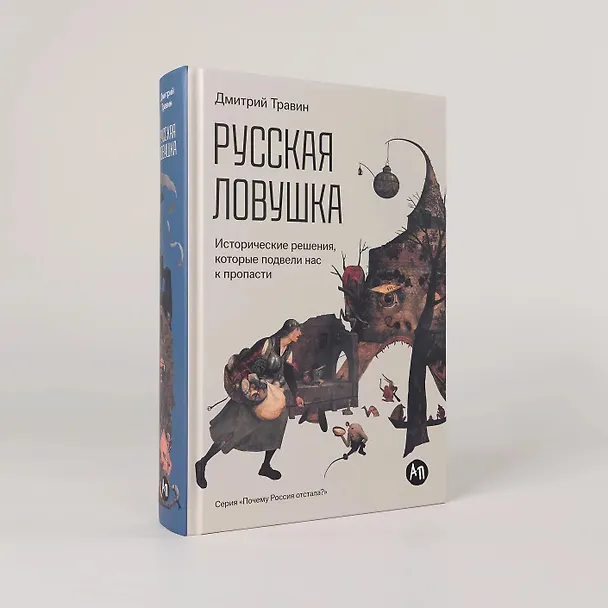 Книга Русская ловушка: Исторические решения, которые подвели к пропасти (Дмитрий Травин) — 3