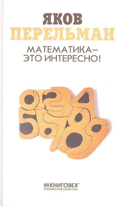 

Математика-это интересно!