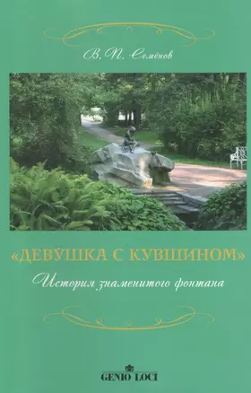 Девушка с кувшином История знаменитого фонтана (2 изд) (м) Семенов (2 вида обл.) — 2367609 — 1