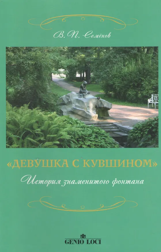 Книга Девушка с кувшином История знаменитого фонтана (2 изд) (м) Семенов (2 вида обл.) (Виктор Семёнов) — 1