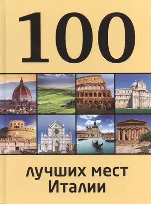 100 лучших мест Италии — 2407688 — 1