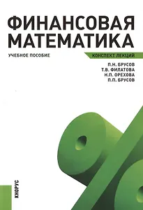 Финансовая математика. Конспект лекций : учебное пособие