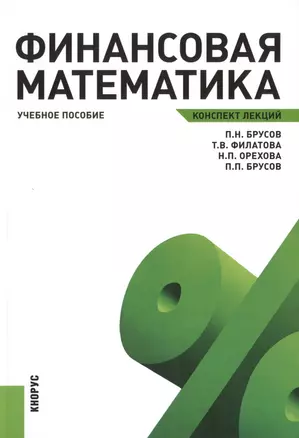 Финансовая математика. Конспект лекций : учебное пособие — 2423998 — 1