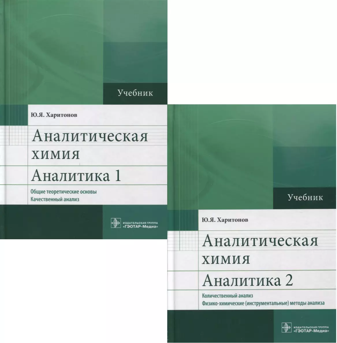 Аналитическая химия. Аналитика. Учебник (комплект из 2 книг) - купить книгу  с доставкой в интернет-магазине «Читай-город». ISBN: 978-5-97-042934-1