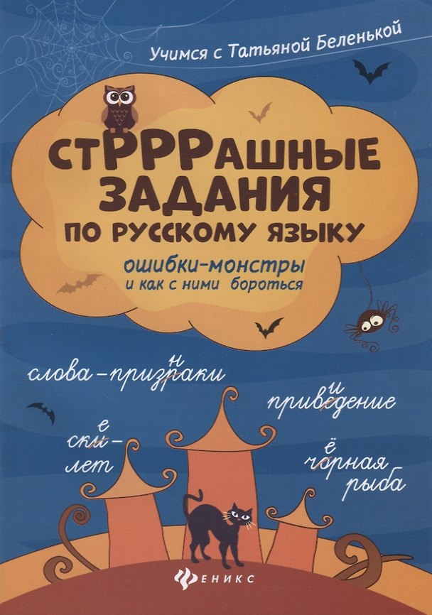 Книга СтРРРашные задания по русскому языку (Татьяна Беленькая) — 1