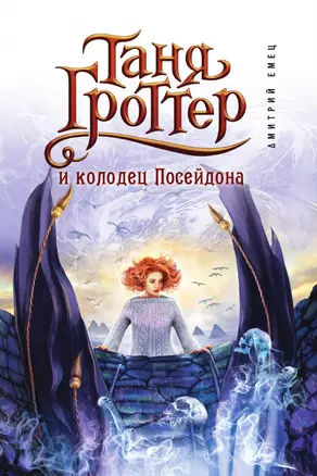 Таня Гроттер и колодец Посейдона (#9) — 3013519 — 1