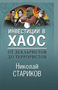 От декабристов до террористов. Инвестиции в хаос