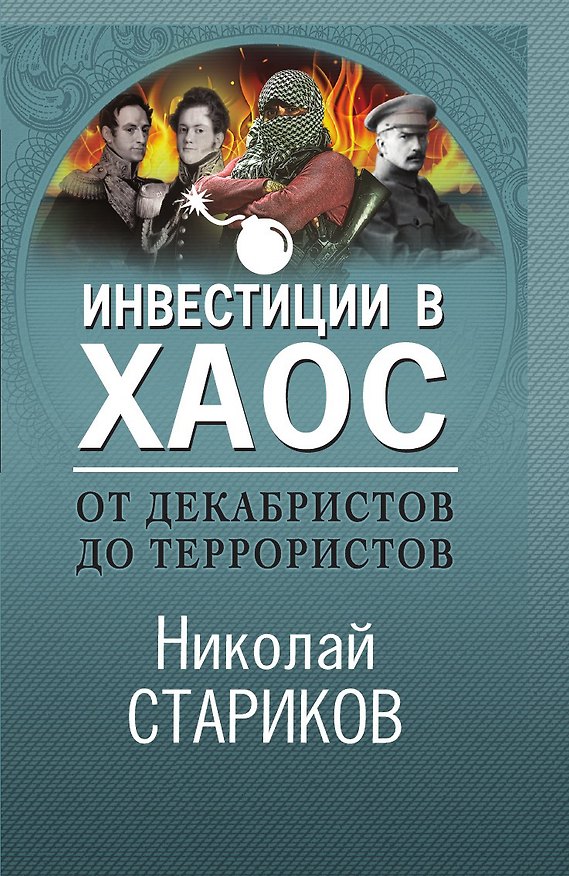 Книга От декабристов до террористов. Инвестиции в хаос (Николай Стариков) — 1