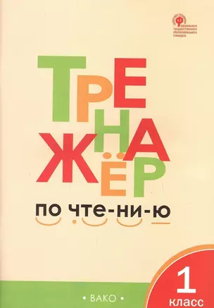 Тренажёр по чтению. 1 класс. ФГОС. 5-е издание — 7317467 — 1