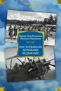 Нас называли ночными ведьмами. Расширенное издание