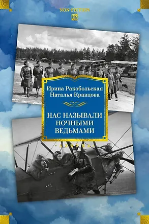 Книга Нас называли ночными ведьмами. Расширенное издание (Ирина Ракобольская, Наталья Кравцова)