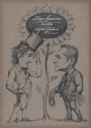 Книга Как важно быть серьезным (Оскар Уайльд)