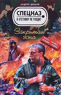 Книга Закрытая зона (Спецназ в отставку не уходит). Дышев А. (Эксмо) (Андрей Дышев)