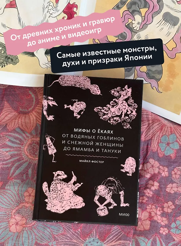 Книга Мифы о ёкаях. От водяных гоблинов и снежной женщины до ямамба и тануки (Майкл Фостер) — 6