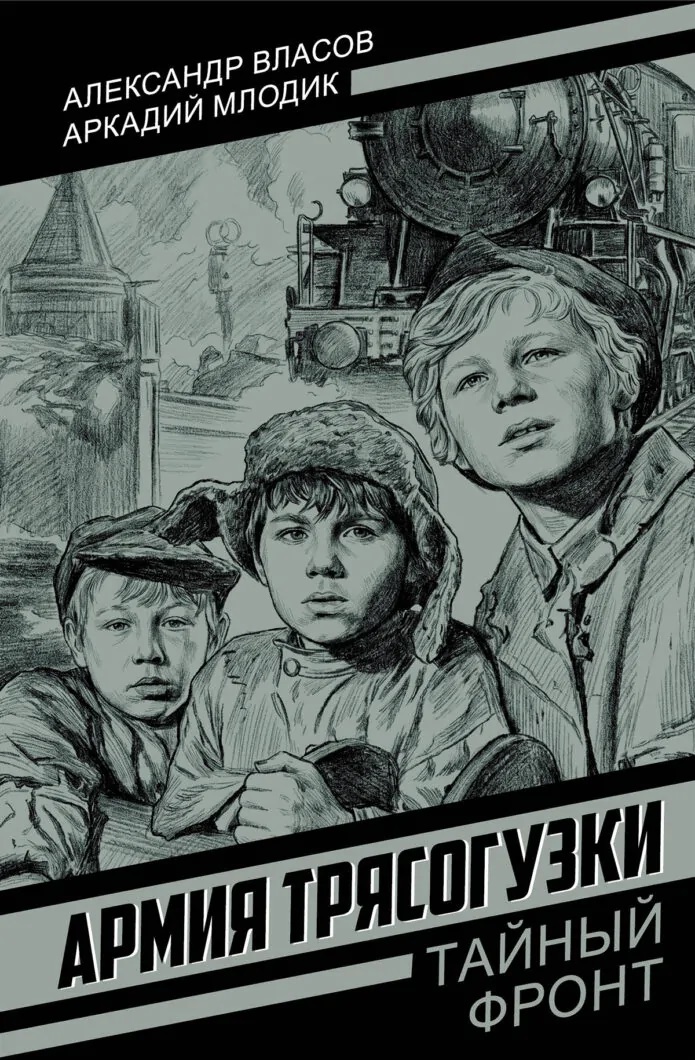 Армия Трясогузки