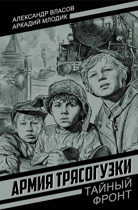 Книга Армия Трясогузки (Александр Власов) — 1