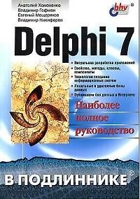 Книга Delphi 7 в подлиннике (Анатолий Хомоненко) — 1