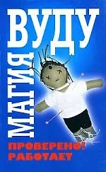 Книга Магия Вуду (Николай Белов)