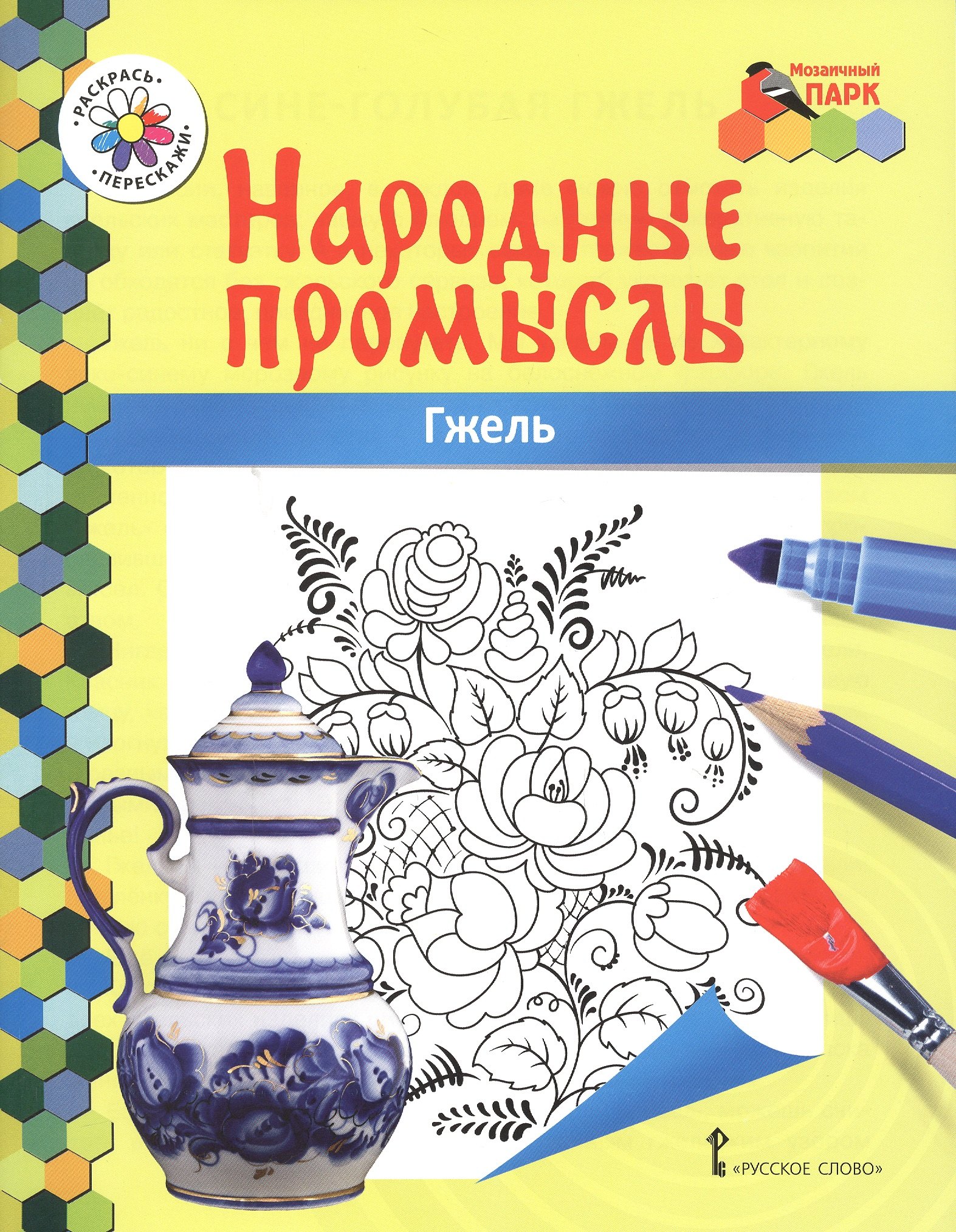

Гжель. Книжка-раскраска