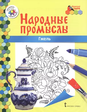 Гжель. Книжка-раскраска — 2648053 — 1